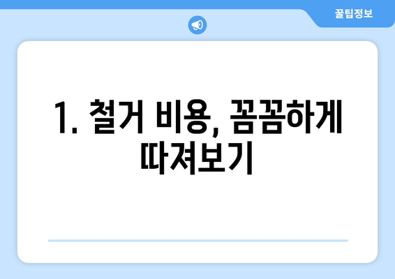 강원도 화천군 사내면 상가 철거 비용 알아보기| 상세 가이드 | 철거 비용, 견적, 업체 추천, 주의 사항