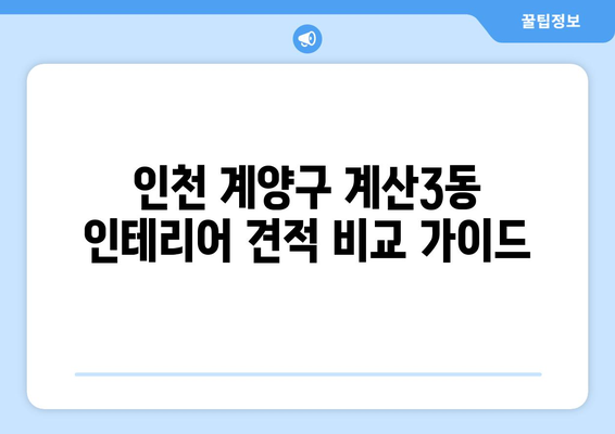 인천 계양구 계산3동 인테리어 견적 비교 가이드 | 합리적인 가격, 전문 업체 찾기