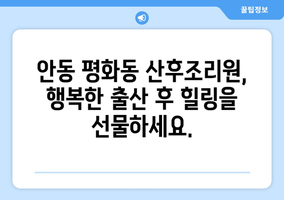 안동시 평화동 산후조리원 추천 | 엄마와 아기를 위한 최고의 선택 | 안동, 산후조리, 평화동, 추천, 비교, 후기