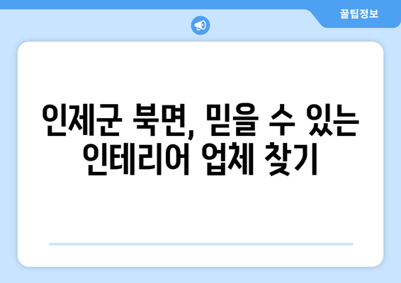 강원도 인제군 북면 인테리어 견적| 합리적인 비용으로 꿈꿔왔던 공간을 완성하세요! | 인테리어 견적, 인제군, 북면, 리모델링, 가격 비교