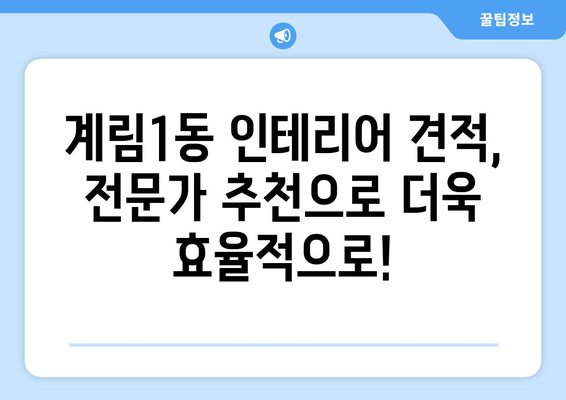 광주 동구 계림1동 인테리어 견적 알아보기| 합리적인 가격, 믿을 수 있는 업체 찾기 | 인테리어 견적 비교, 전문 업체 추천