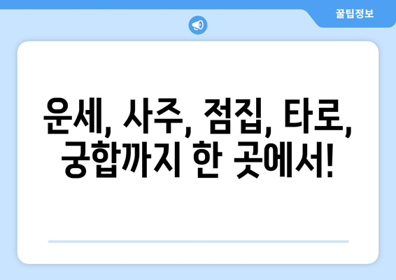 광주 동구 산수1동에서 찾는 나에게 딱 맞는 사주 명소| 추천 & 후기 | 운세, 사주, 점집, 타로, 궁합