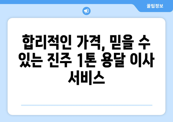 진주시 천전동 1톤 용달 이사, 빠르고 안전하게! | 진주 용달, 1톤 이삿짐, 천전동 이사