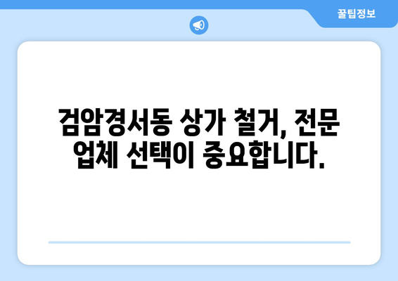 인천 서구 검암경서동 상가 철거 비용 가이드| 상세 비용 정보 및 주의 사항 | 철거, 비용,견적, 주의사항