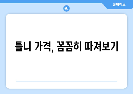 제주도 제주시 한경면 틀니 가격 비교 가이드 | 틀니 종류, 가격 정보, 추천 병원