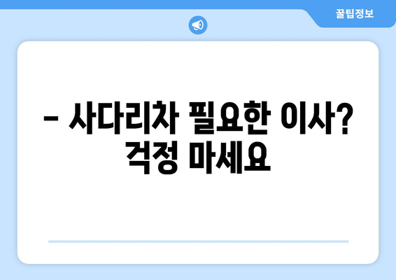 대구 달성군 유가읍 5톤 이사, 믿을 수 있는 업체 추천 | 이사짐센터, 가격 비교, 포장이사, 사다리차