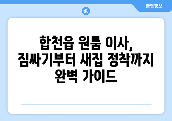 합천읍 원룸 이사, 짐싸기부터 새집 정착까지! | 합천군 원룸 이사, 이사짐센터 추천, 합천 이삿짐 비용