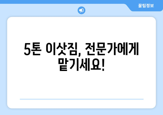 과천시 문원동 5톤 이사, 믿을 수 있는 업체와 함께하세요! | 과천 이사, 5톤 이삿짐, 문원동 이사센터