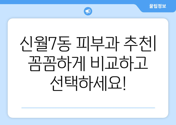 서울 양천구 신월7동 피부과 추천| 꼼꼼하게 비교하고 선택하세요! | 피부과, 진료, 후기, 가격, 예약