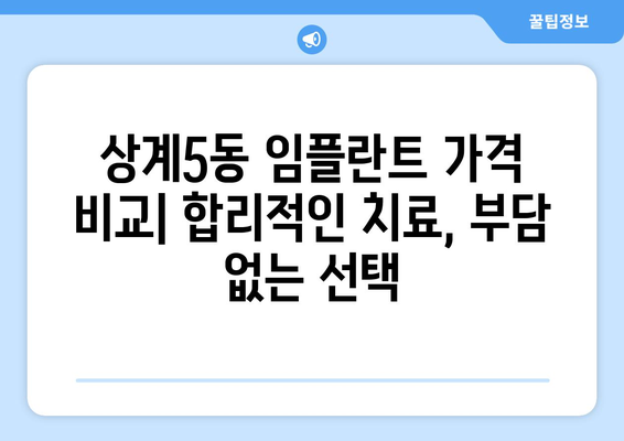 노원구 상계5동 임플란트 잘하는 곳 추천 | 치과, 임플란트 가격, 후기