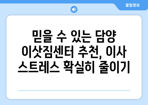 전라남도 담양군 대전면 원룸 이사 가이드| 이삿짐센터 추천 & 비용 정보 | 담양 이사, 원룸 이사, 이사 비용, 이삿짐센터 추천