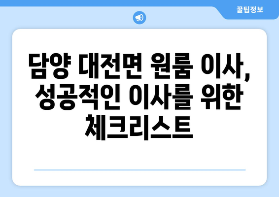 전라남도 담양군 대전면 원룸 이사 가이드| 이삿짐센터 추천 & 비용 정보 | 담양 이사, 원룸 이사, 이사 비용, 이삿짐센터 추천