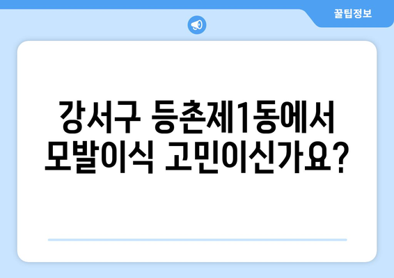 서울 강서구 등촌제1동 모발이식|  추천 병원 & 비용 가이드 | 모발이식, 강서구, 등촌제1동, 비용, 병원 추천