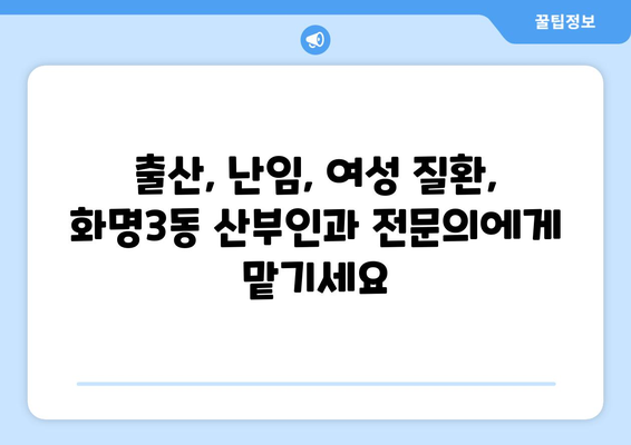 부산 북구 화명3동 산부인과 추천| 믿을 수 있는 여성 건강 지킴이 찾기 | 산부인과, 여성 의료, 출산, 난임, 여성 건강