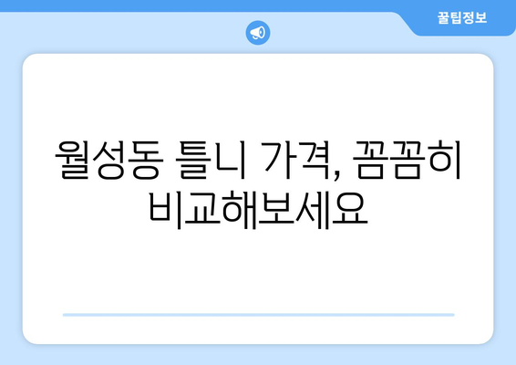 전라북도 익산시 월성동 틀니 가격 비교 가이드 | 틀니 종류, 가격 정보, 추천 병원