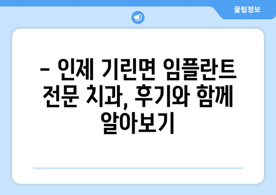 강원도 인제군 기린면 임플란트 잘하는 곳 추천 | 치과, 임플란트 전문, 후기