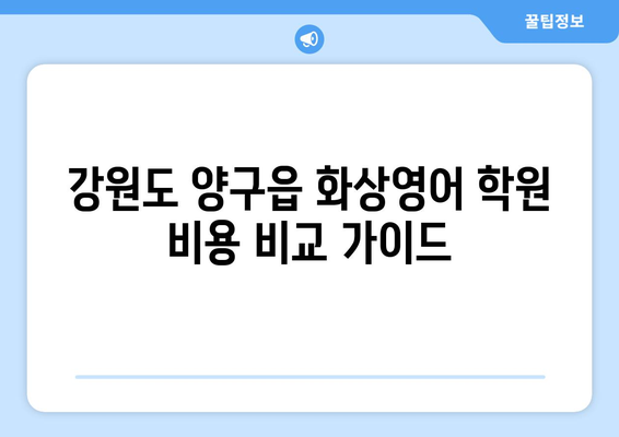 강원도 양구군 양구읍 화상 영어 학원 비용 비교 가이드 | 추천 학원, 수업료, 후기