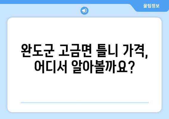 전라남도 완도군 고금면 틀니 가격 비교 가이드 | 치과, 틀니 종류, 가격 정보