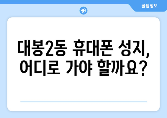 대구 중구 대봉2동 휴대폰 성지 좌표| 최신 정보 & 추천 매장 | 휴대폰, 싸게 사는 법, 대구 휴대폰 성지