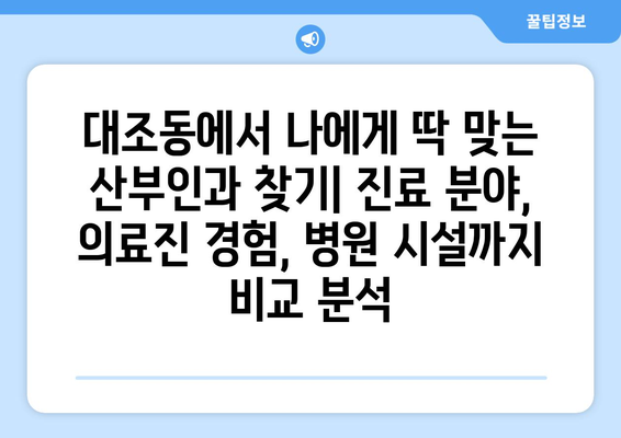 은평구 대조동 산부인과 추천| 믿을 수 있는 의료진을 찾는 꼼꼼한 가이드 | 산부인과, 여성 건강, 병원 추천, 진료 예약, 의료 서비스