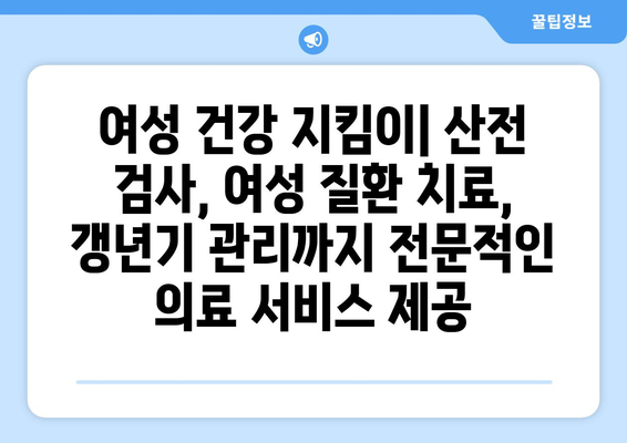 은평구 대조동 산부인과 추천| 믿을 수 있는 의료진을 찾는 꼼꼼한 가이드 | 산부인과, 여성 건강, 병원 추천, 진료 예약, 의료 서비스