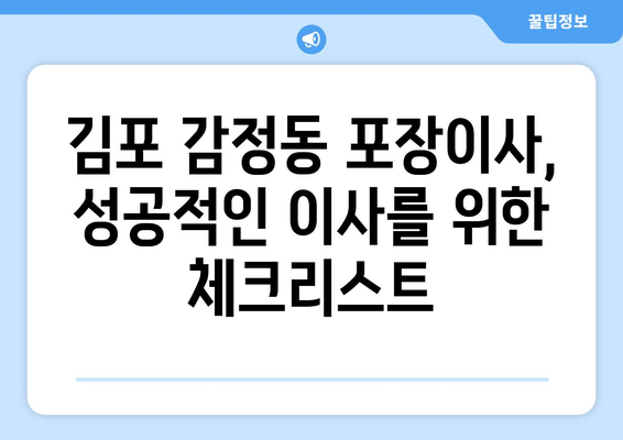 김포 감정동 포장이사 전문 업체 추천 & 비용 가이드 | 이사짐센터, 견적, 서비스 비교