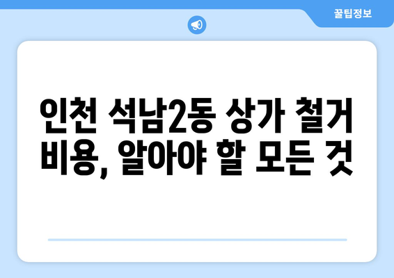 인천 서구 석남2동 상가 철거 비용 가이드| 상세 정보 및 비용 산출 기준 | 철거, 비용, 견적, 상가, 석남2동