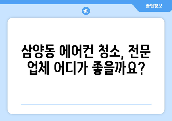 제주도 제주시 삼양동 에어컨 청소| 전문 업체 추천 및 가격 비교 | 에어컨 청소, 삼양동, 제주시, 제주도