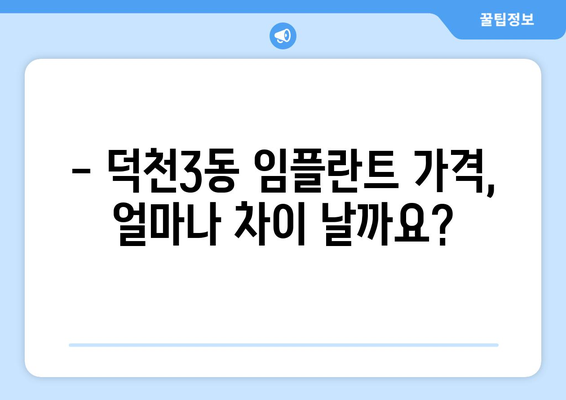 부산 북구 덕천3동 임플란트 가격 비교 가이드 | 치과, 추천, 후기, 비용