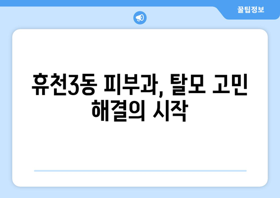 경상북도 영주시 휴천3동 모발이식 병원 찾기| 후기, 가격, 전문의 정보 | 영주 모발이식, 휴천3동 피부과, 탈모 치료