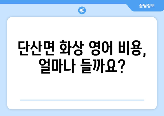 경상북도 영주시 단산면 화상 영어 비용| 합리적인 가격 & 효과적인 학습 | 영어 학원, 온라인 영어, 화상 영어 추천