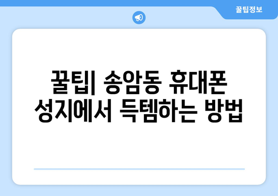 광주시 남구 송암동 휴대폰 성지 좌표| 최신 정보 & 가격 비교 | 휴대폰, 성지, 핫딜, 좌표, 위치