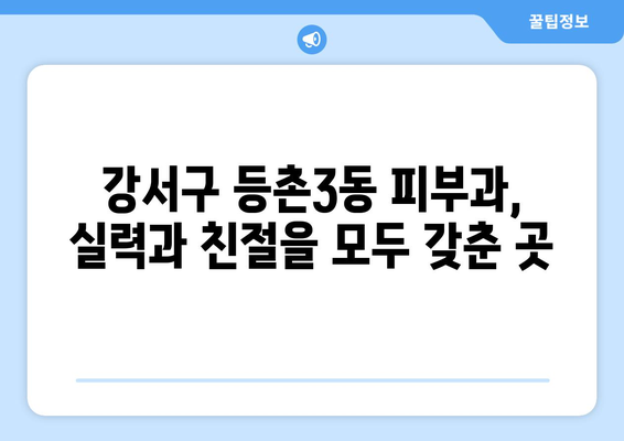 서울 강서구 등촌3동 피부과 추천| 꼼꼼하게 비교하고 나에게 맞는 곳 찾기 | 피부과, 추천, 강서구, 등촌3동,