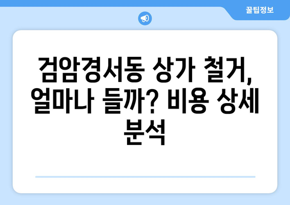 인천 서구 검암경서동 상가 철거 비용 가이드| 상세 비용 정보 및 주의 사항 | 철거, 비용,견적, 주의사항