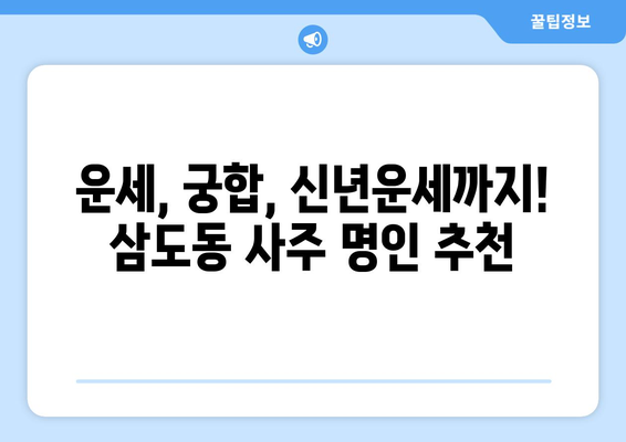 광주 광산구 삼도동에서 나에게 맞는 사주 명인 찾기 | 운세, 궁합, 신년운세, 사주풀이,  전문가