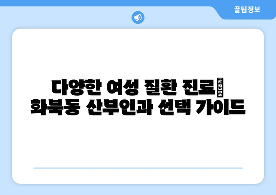 제주도 제주시 화북동 산부인과 추천| 믿을 수 있는 의료 서비스를 찾는 당신을 위한 가이드 | 산부인과, 여성 건강, 병원 정보, 추천