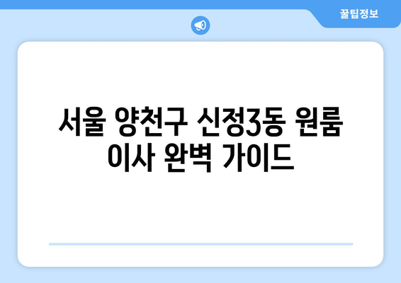 서울 양천구 신정3동 원룸 이사| 짐싸기부터 새집 정착까지 완벽 가이드 | 원룸 이사, 이사짐센터, 비용, 체크리스트