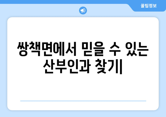 경상남도 합천군 쌍책면 산부인과 추천| 믿을 수 있는 의료 서비스 찾기 | 산부인과, 여성 건강, 진료 예약, 병원 정보