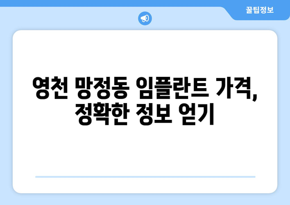 영천시 망정동 임플란트 가격 비교|  합리적인 선택을 위한 가이드 | 임플란트 가격, 치과 추천, 비용 정보