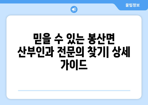 충청남도 예산군 봉산면 산부인과 추천| 믿을 수 있는 전문의 찾기 | 산부인과, 여성 건강, 진료 예약, 추천 정보