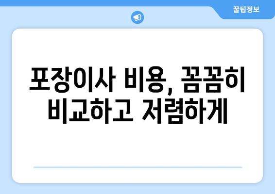 경산시 중앙동 포장이사 전문 업체 비교 가이드 | 이삿짐센터 추천, 가격 비교, 견적 팁