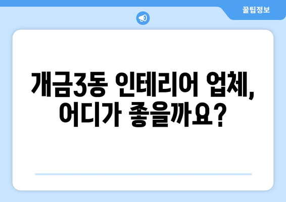 부산진구 개금3동 인테리어 견적 비교| 합리적인 가격으로 만족스러운 공간 만들기 | 인테리어 견적, 비용, 가격, 업체, 추천