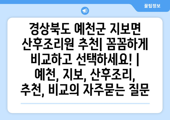 경상북도 예천군 지보면 산후조리원 추천| 꼼꼼하게 비교하고 선택하세요! | 예천, 지보, 산후조리, 추천, 비교