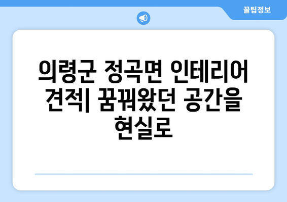 의령군 정곡면 인테리어 견적| 합리적인 가격으로 꿈꿔왔던 공간을 완성하세요 | 인테리어 견적 비교, 전문 업체 추천, 시공 사례