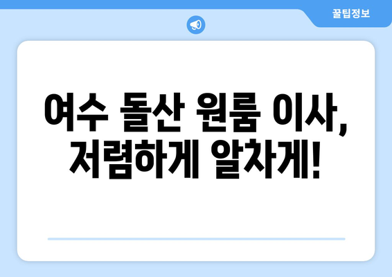전라남도 여수시 돌산읍 원룸 이사 가격 비교 & 추천 | 저렴하고 안전한 이삿짐센터 찾기