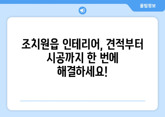 세종시 조치원읍 인테리어 견적| 합리적인 비용으로 꿈꿔왔던 공간을 완성하세요! | 인테리어 견적 비교, 업체 추천, 시공 후기