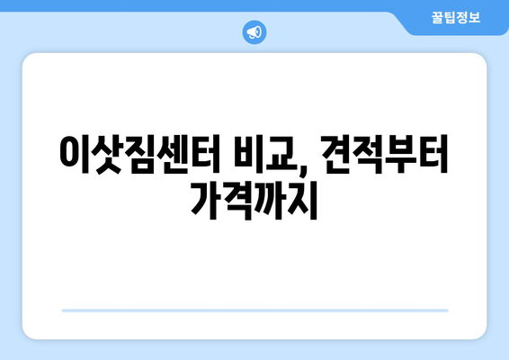 영천시 신녕면 포장이사 전문 업체 추천 & 비용 가이드 | 이삿짐센터, 견적, 가격 비교
