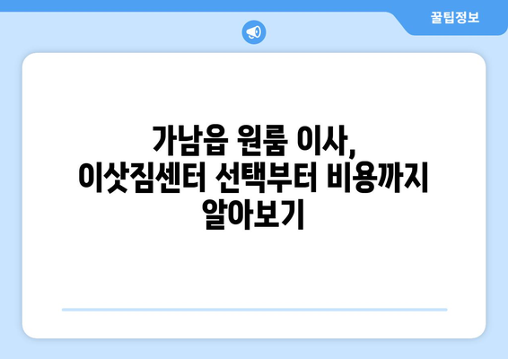 여주 가남읍 원룸 이사, 짐싸기부터 새집 정착까지 완벽 가이드 | 원룸 이사, 가남읍, 여주, 이사짐센터, 이삿짐 비용