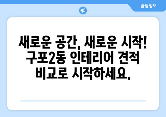 부산 북구 구포2동 인테리어 견적 비교| 합리적인 가격으로 만족스러운 공간 만들기 | 인테리어 견적, 부산 인테리어, 구포2동 인테리어