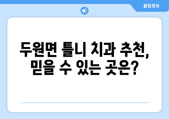 전라남도 고흥군 두원면 틀니 가격 정보| 지역별 치과 비용 비교 가이드 | 틀니 가격, 치과 추천, 비용 정보